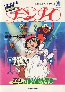 チンプイ エリさま活動大写真