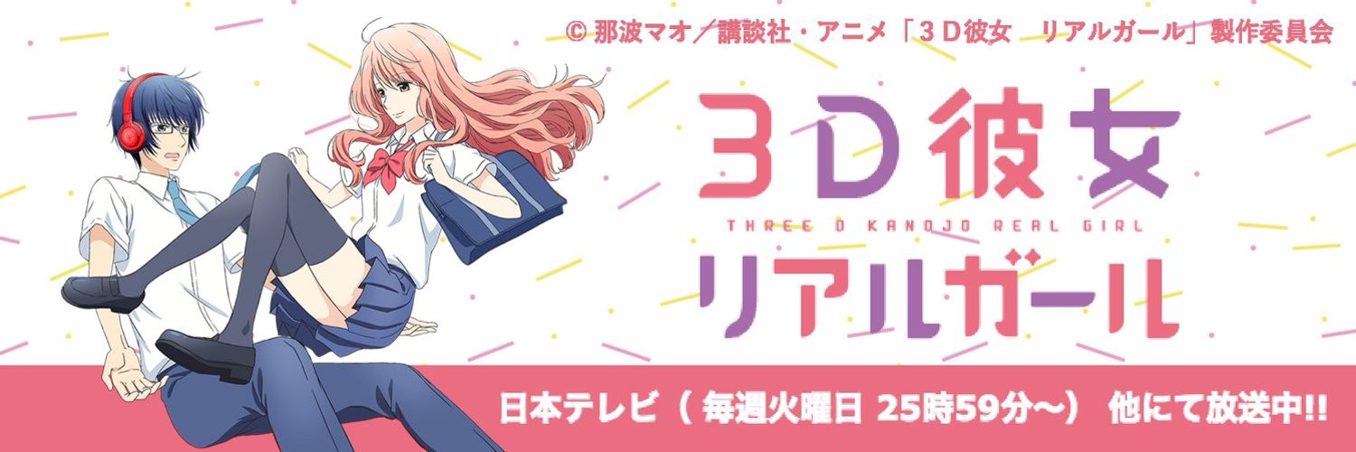 3D彼女 リアルガール