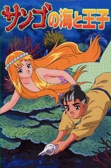 サンゴの海と王子