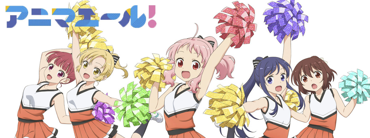 アニマエール！