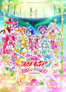 映画プリキュアスーパースターズ
