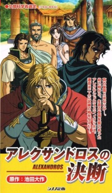 アレクサンドロスの決断