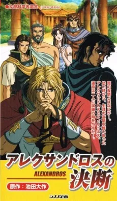 アレクサンドロスの決断