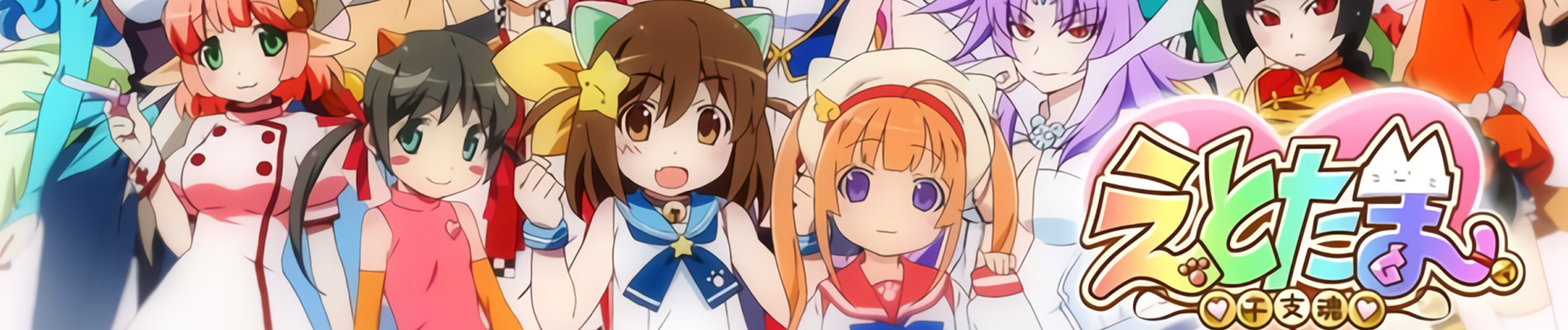 えとたま～猫客万来～