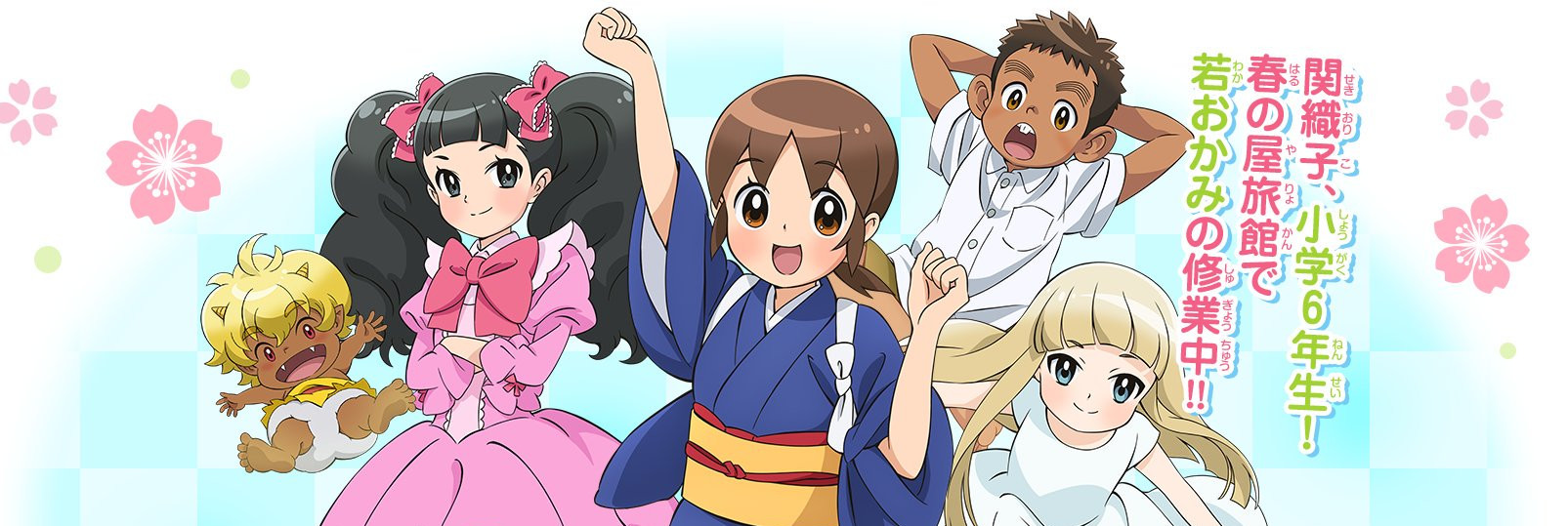 若おかみは小学生！