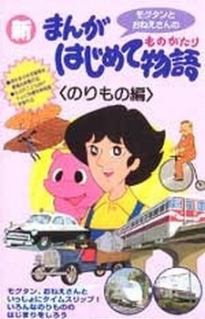 まんがはじめて物語
