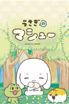 うさぎのマシュー