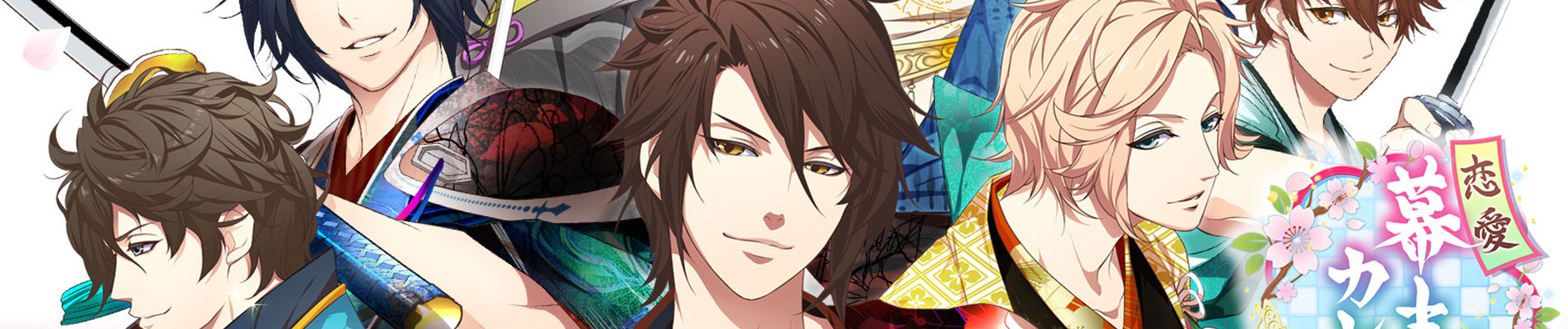 BAKUMATSU ~恋愛幕末カレシ 外伝~