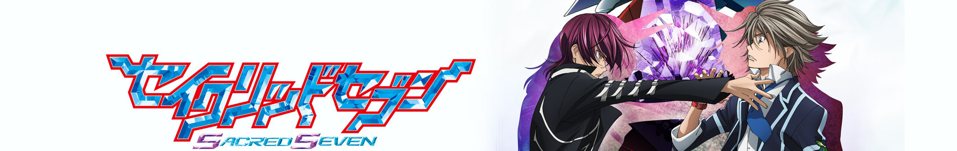 セイクリッドセブン