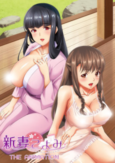 新妻こよみ THE ANIMATION