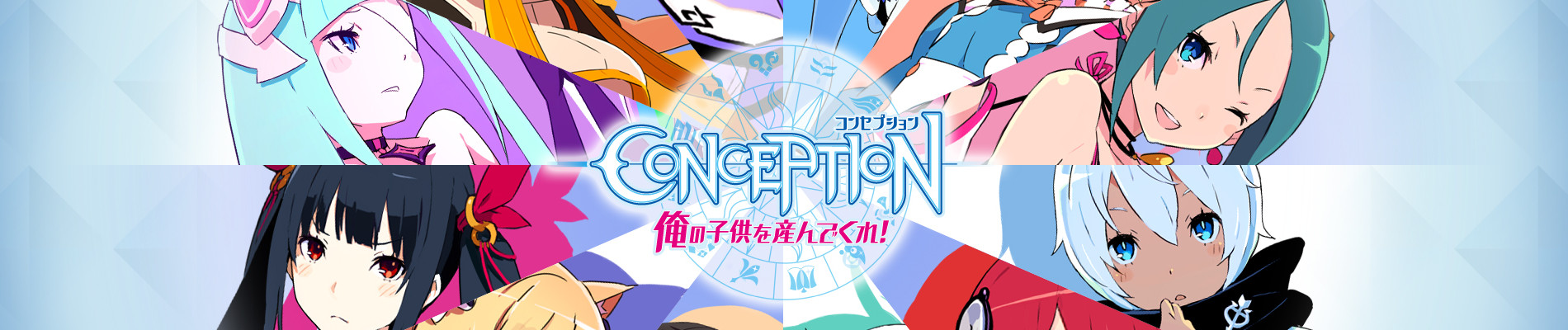 コンセプション