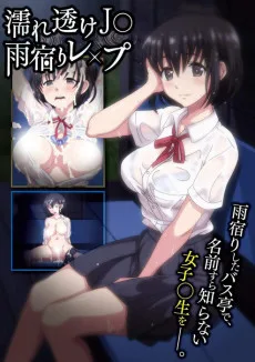 濡れ透けJ○ 雨宿りレ×プ
