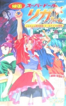 スーパードール★リカちゃん リカちゃん絶体絶命! ドールナイツの奇跡