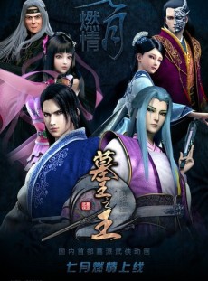 墓王之王 麒麟決