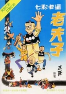 七彩老夫子
