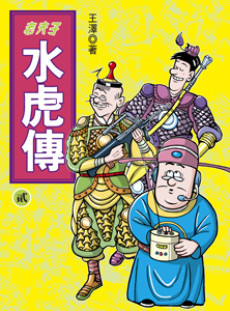 老夫子水虎傳