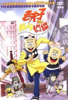 老夫子反斗偵探