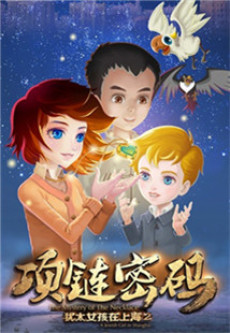 犹太女孩在上海2：项链密码
