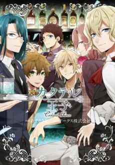 カクテル王子 Shaking Night!!～禁断のクインテット～