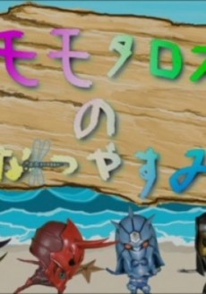 モモタロスのなつやすみ