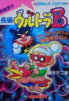 ウルトラB ブラックホールからの独裁者B・B