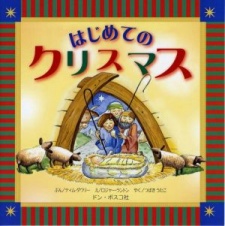 はじめてのクリスマス