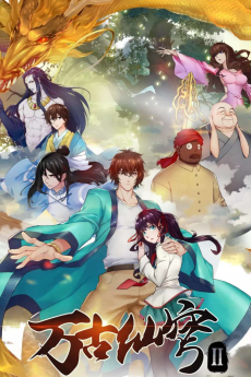 万古仙穹 第二季