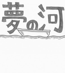 夢の河