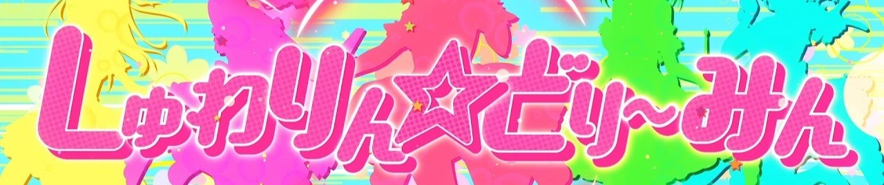 しゅわりん☆どり〜みん