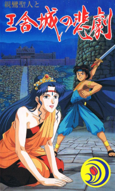 親鸞聖人と王舎城の悲劇