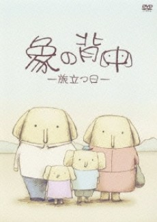 象の背中 -旅立つ日-