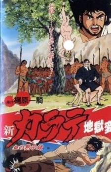 新・カラテ地獄変