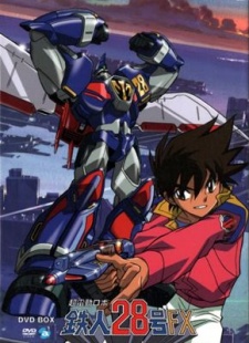 超電動ロボ 鉄人28号FX