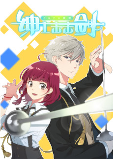 CMFU学院：绅士击击剑