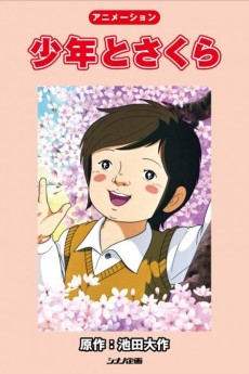 少年とさくら