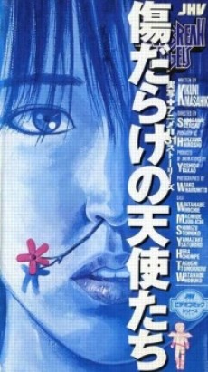 傷だらけの天使たち