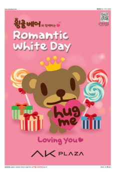 윙클베어와 함께하는 로멘틱 화이트데이