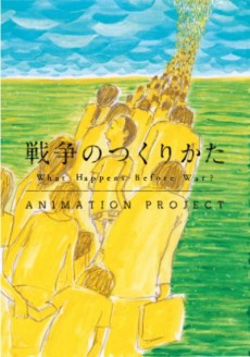 戦争のつくりかた