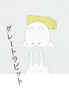 グレートラビット