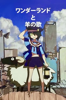 ワンダーランドと羊の歌