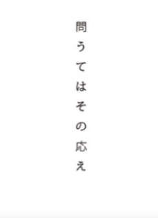 問うてはその応え