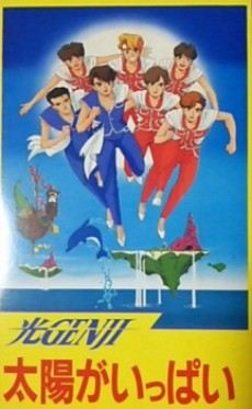 光GENJI 太陽がいっぱい