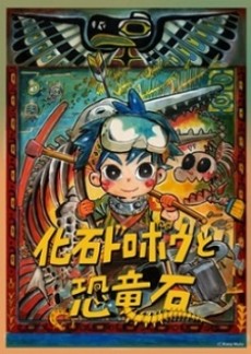 化石ドロボウと恐竜石