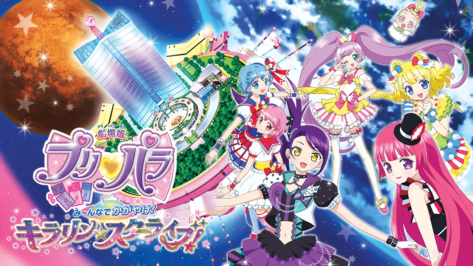 劇場版プリパラ　み～んなでかがやけ！キラリン☆スターライブ！