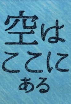 空はここにある