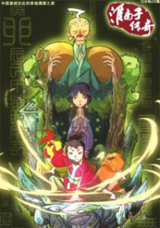 淮南子传奇 第二季