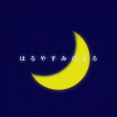 はるやすみのよる