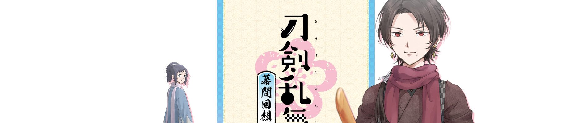 刀剣乱舞-花丸- ～幕間回想録～