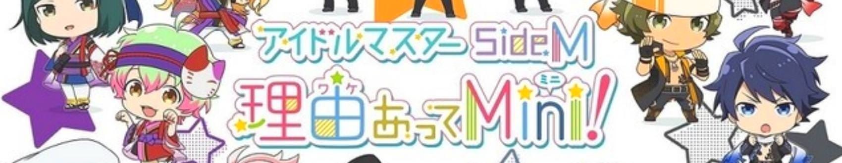 アイドルマスター SideM　理由あってMini!