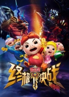 豬豬俠 終極決戰前夜篇